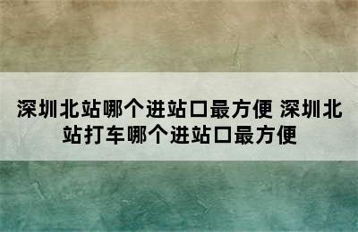 深圳北站哪个进站口最方便 深圳北站打车哪个进站口最方便